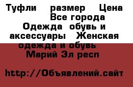 Туфли 39 размер  › Цена ­ 600 - Все города Одежда, обувь и аксессуары » Женская одежда и обувь   . Марий Эл респ.